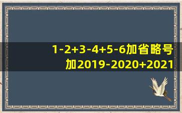 1-2+3-4+5-6加省略号加2019-2020+2021