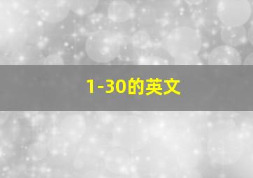 1-30的英文