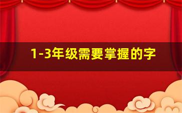 1-3年级需要掌握的字