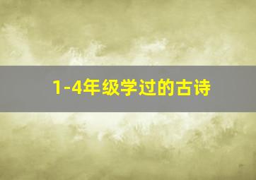 1-4年级学过的古诗