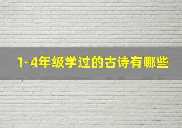 1-4年级学过的古诗有哪些