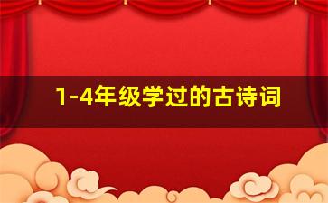 1-4年级学过的古诗词