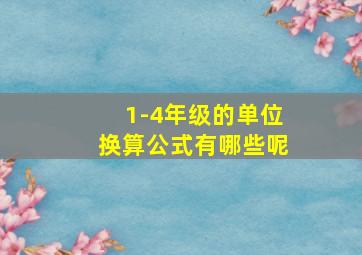 1-4年级的单位换算公式有哪些呢