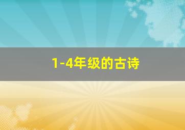 1-4年级的古诗