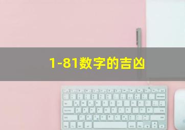 1-81数字的吉凶