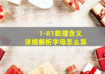 1-81数理含义详细解析字母怎么算