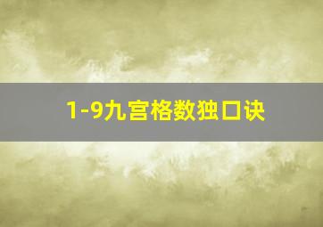 1-9九宫格数独口诀