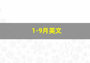 1-9月英文