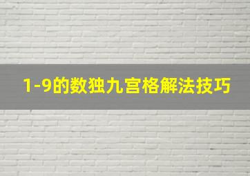 1-9的数独九宫格解法技巧