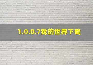 1.0.0.7我的世界下载