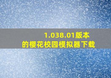 1.038.01版本的樱花校园模拟器下载