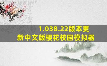 1.038.22版本更新中文版樱花校园模拟器