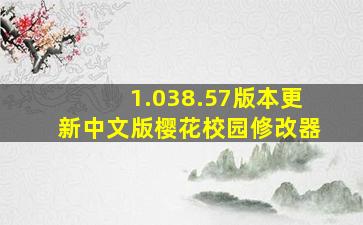 1.038.57版本更新中文版樱花校园修改器