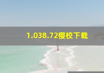 1.038.72樱校下载