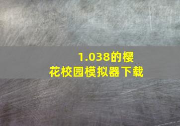 1.038的樱花校园模拟器下载