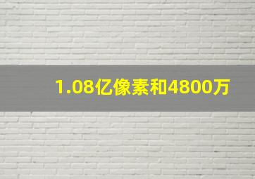 1.08亿像素和4800万