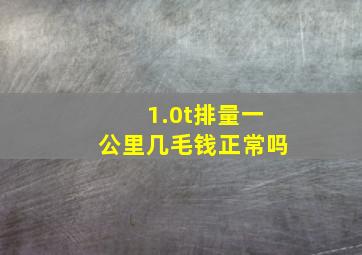 1.0t排量一公里几毛钱正常吗