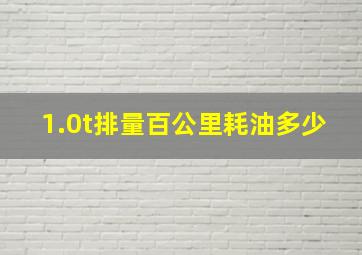 1.0t排量百公里耗油多少