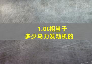 1.0t相当于多少马力发动机的