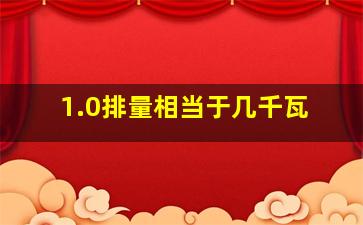 1.0排量相当于几千瓦