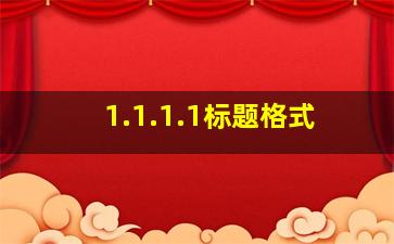 1.1.1.1标题格式