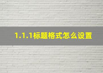 1.1.1标题格式怎么设置