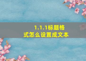 1.1.1标题格式怎么设置成文本