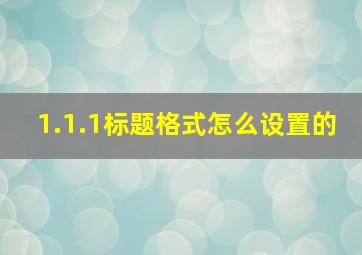 1.1.1标题格式怎么设置的