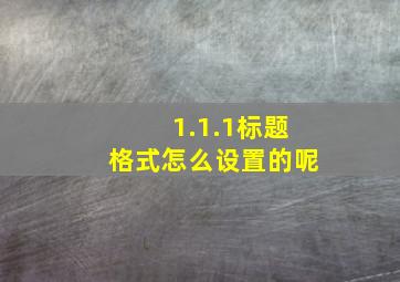 1.1.1标题格式怎么设置的呢