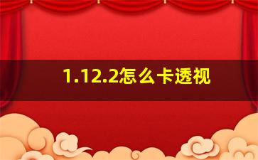 1.12.2怎么卡透视