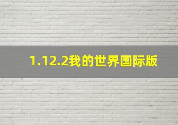 1.12.2我的世界国际版