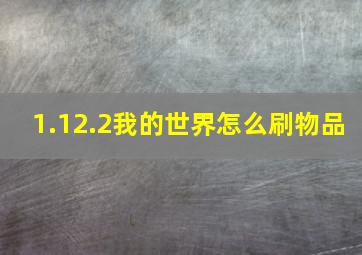 1.12.2我的世界怎么刷物品