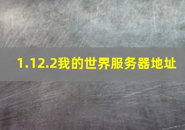 1.12.2我的世界服务器地址