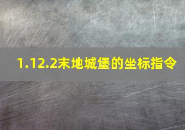 1.12.2末地城堡的坐标指令