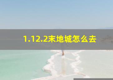 1.12.2末地城怎么去