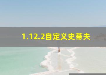 1.12.2自定义史蒂夫