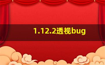 1.12.2透视bug