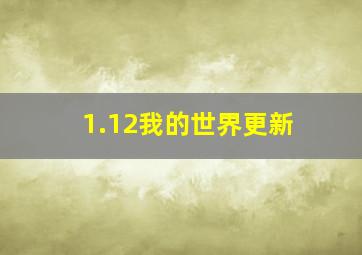 1.12我的世界更新