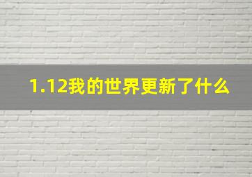 1.12我的世界更新了什么