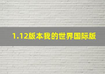 1.12版本我的世界国际版