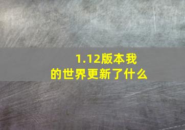 1.12版本我的世界更新了什么