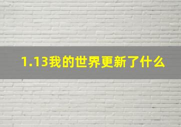 1.13我的世界更新了什么