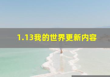 1.13我的世界更新内容