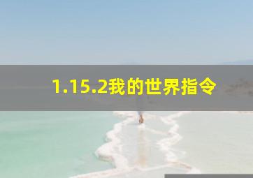 1.15.2我的世界指令