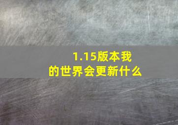 1.15版本我的世界会更新什么