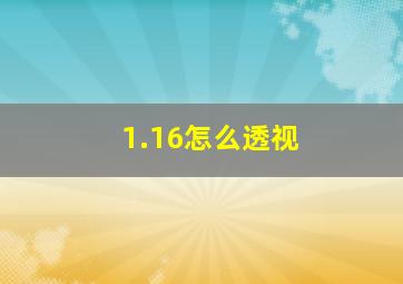 1.16怎么透视