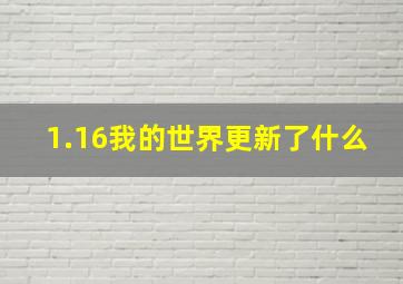 1.16我的世界更新了什么