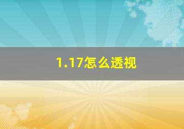 1.17怎么透视