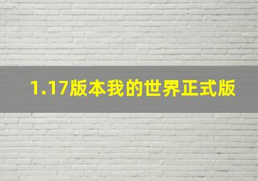 1.17版本我的世界正式版