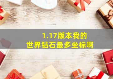 1.17版本我的世界钻石最多坐标啊